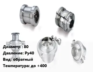 Клапан нержавеющий 80 Ру40 обратный до +400